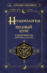 Нумерология