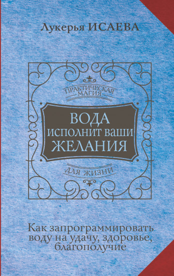Вода исполнит ваши желания