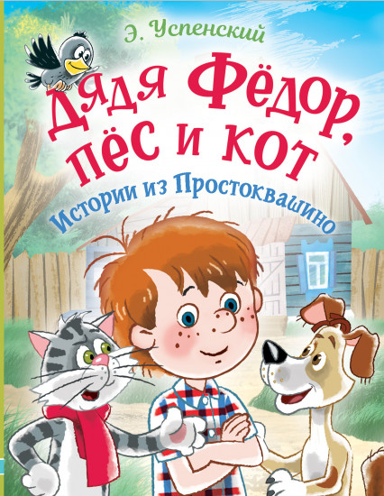 Дядя Фёдор, пес и кот