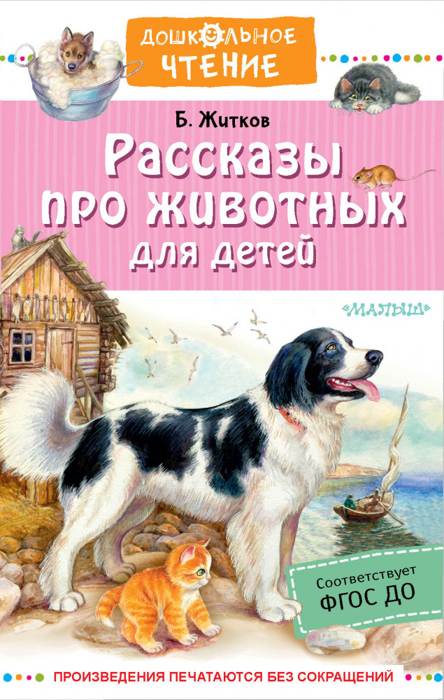 Рассказы про животных для детей | Дошкольное чтение