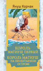 Король Матиуш Первый