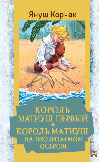 Король Матиуш Первый
