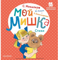 Мой мишка