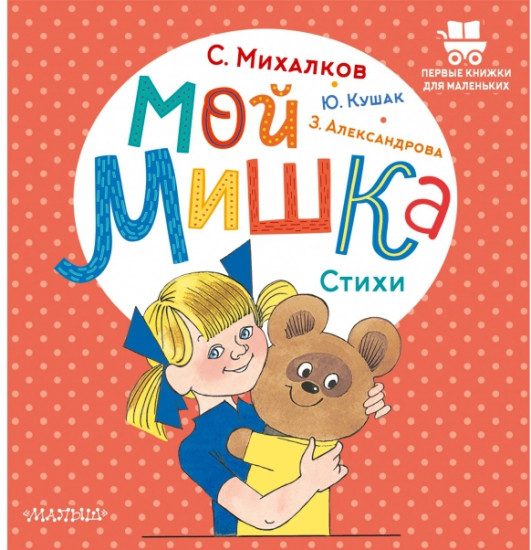 Мой мишка. Стихи