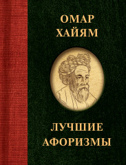 Омар Хайям