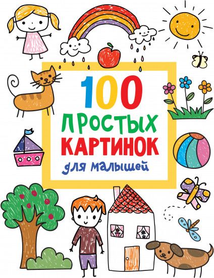 100 простых картинок для малышей