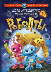 Роболты