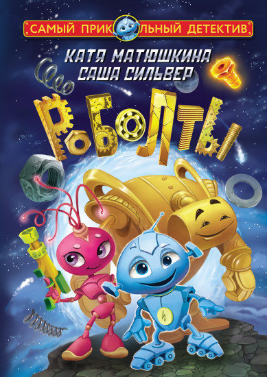 Роболты