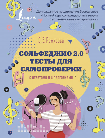 Сольфеджио 2.0