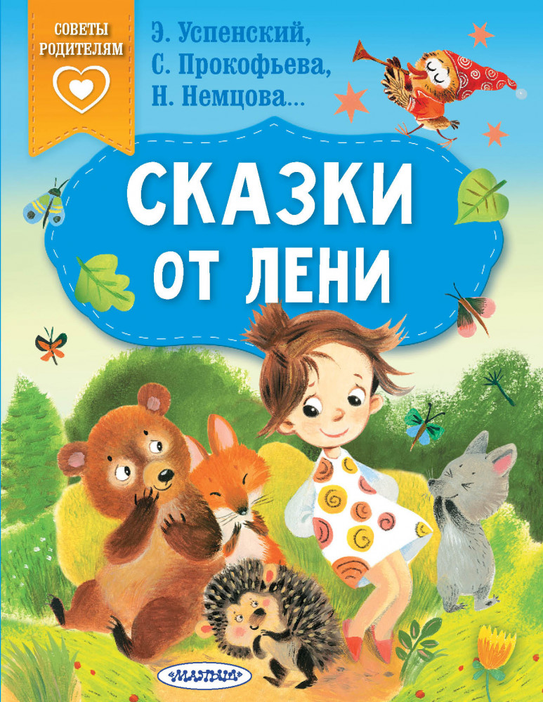 Сказки от лени | Сказки в помощь родителям