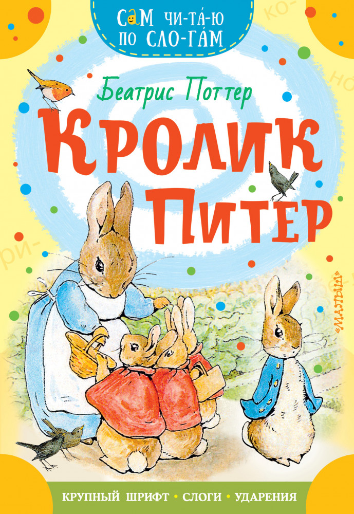 Кролик Питер | Сам читаю по слогам