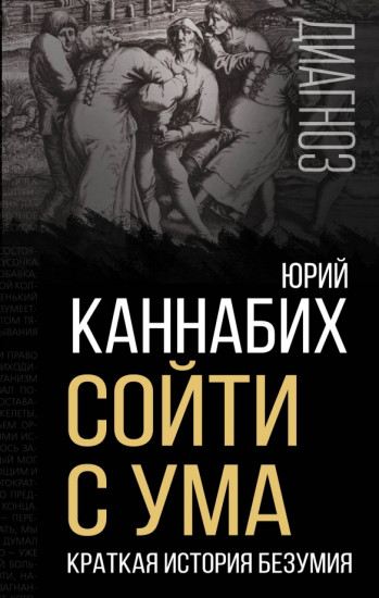 Сойти с ума
