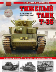 Тяжелый танк Т-35