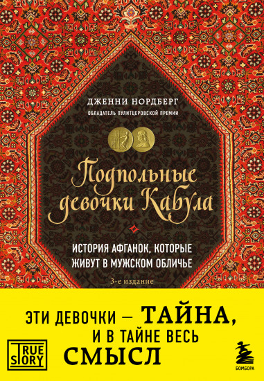 Подпольные девочки Кабула