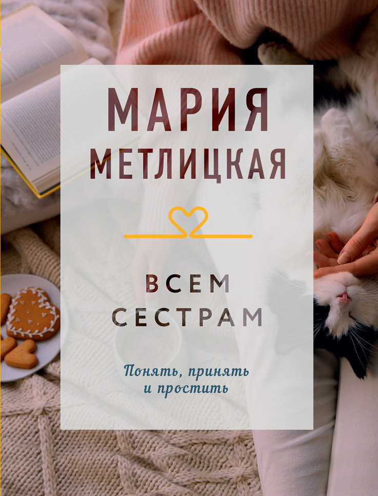 Всем сестрам | Драгоценная коллекция историй