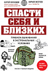 Спасти себя и близких. Правила выживания в экстремальных условиях