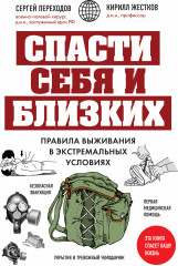 Спасти себя и близких