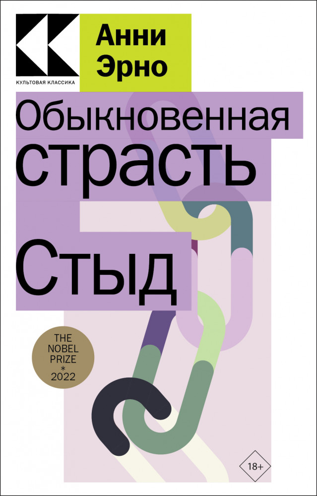 Обыкновенная страсть. Стыд | Культовая классика. Читаем главное