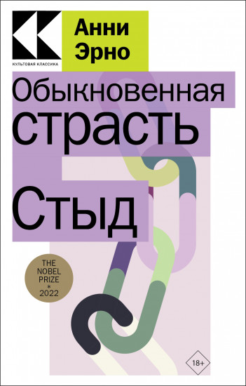 Обыкновенная страсть