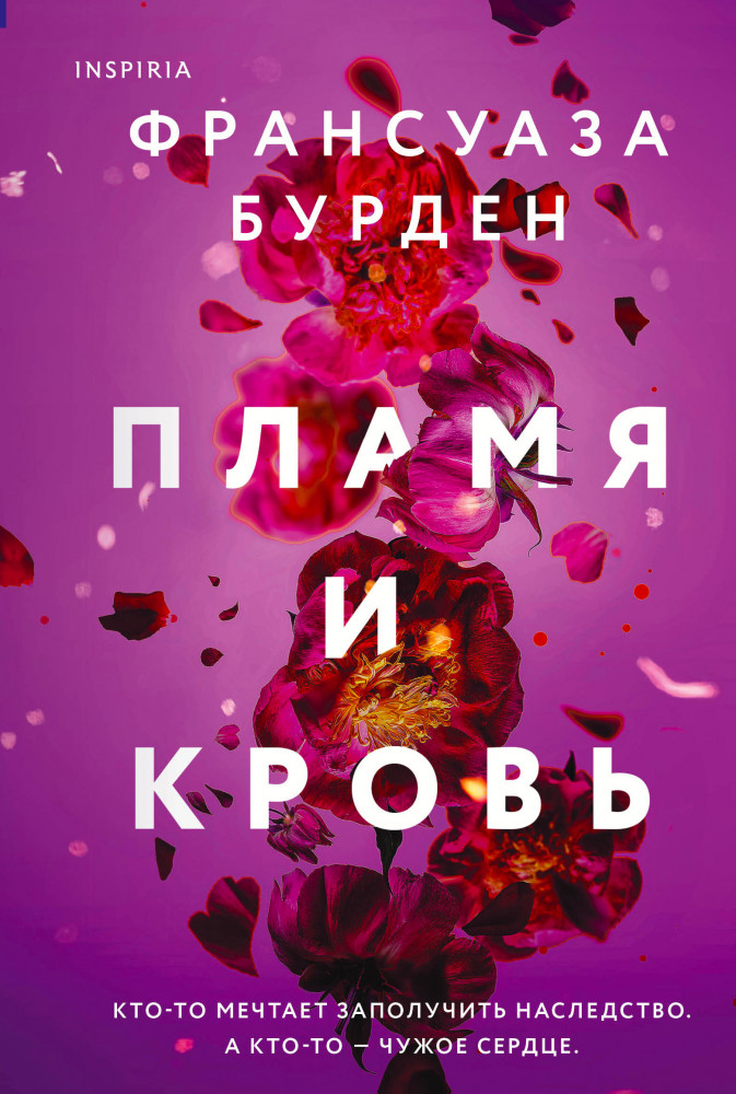 Пламя и кровь | Novel. Чистая эмоция. Романы Франсуазы Бурден