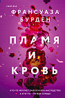 Пламя и кровь