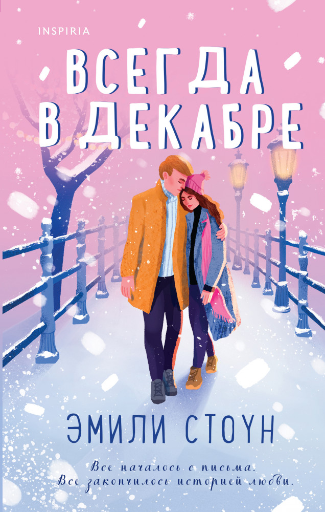 Всегда в декабре | Cupcake. Ромкомы