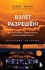 Взлёт разрешен! Пилот-инструктор о секретах обучения капитанов и вторых пилотов