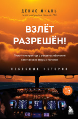 Взлёт разрешен! Пилот-инструктор о секретах