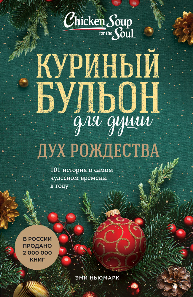 Куриный бульон для души. Дух Рождества. 101 история о самом чудесном времени в году | Куриный бульон для души (обложка)