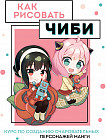 Как рисовать чиби. Курс по созданию очаровательных персонажей манги