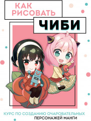 Как рисовать чиби