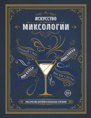 Искусство миксологии