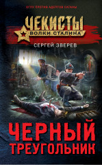 Чёрный треугольник