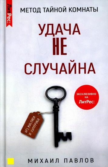 Метод Тайной Комнаты