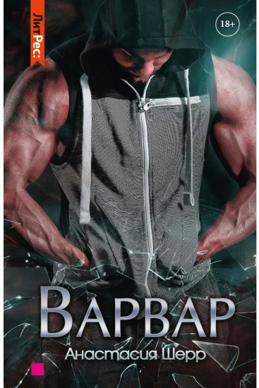 Варвар
