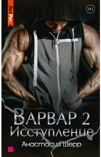 Варвар. Исступление