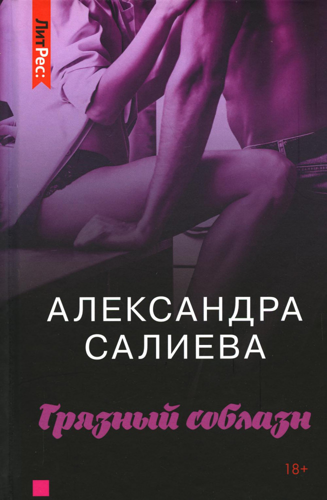 Грязный соблазн | ЛитРес: Secrets