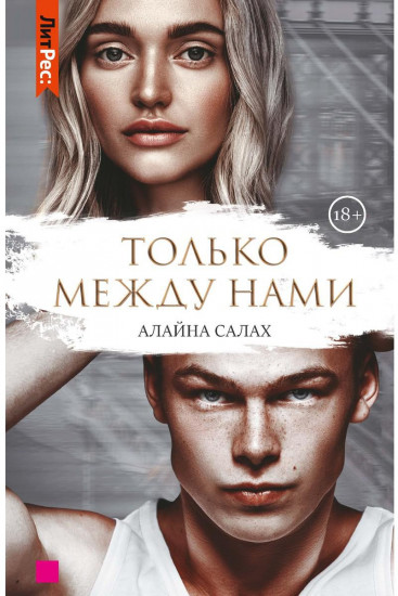Только между нами