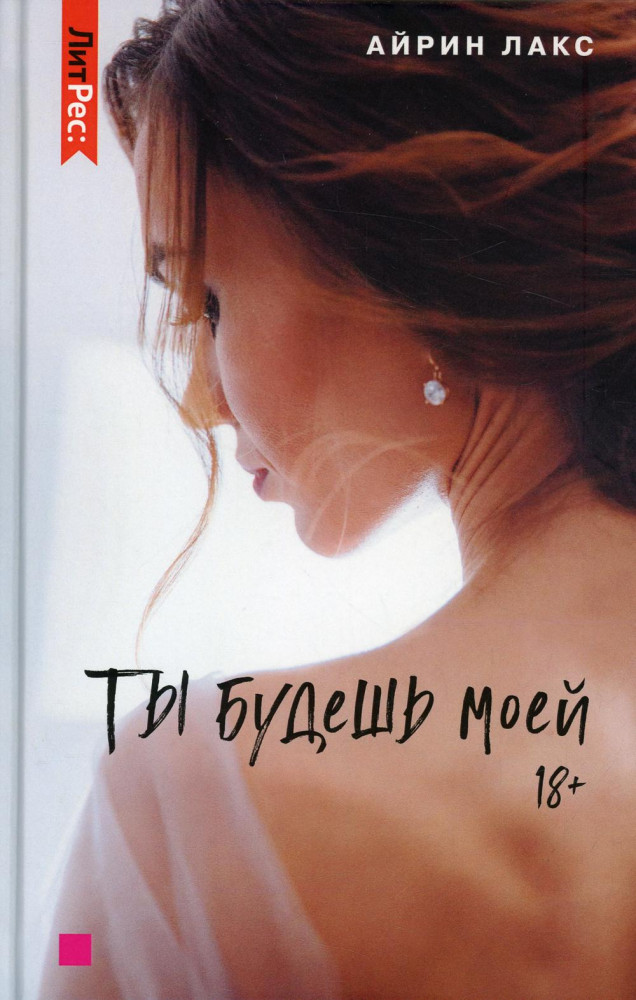 Ты будешь моей | ЛитРес: Secrets