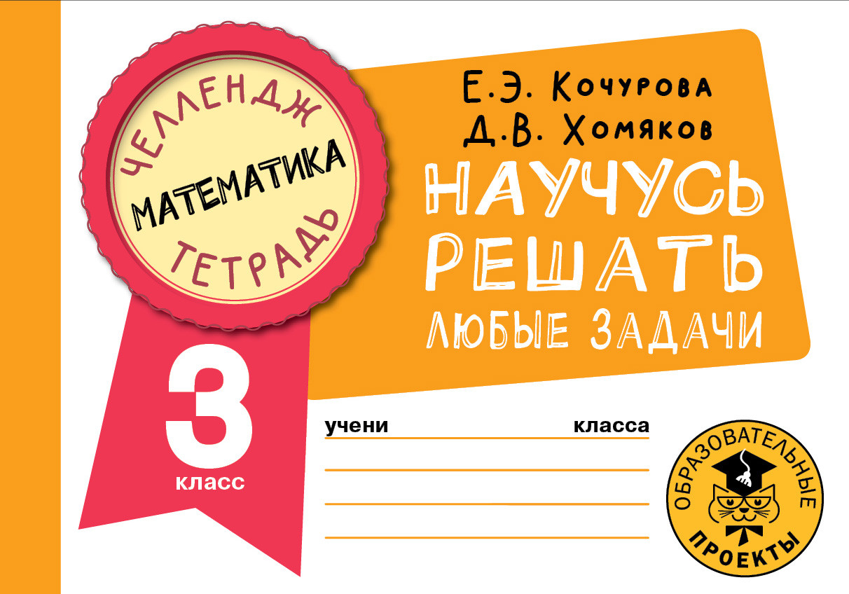 Математика. Научусь решать любые задачи. 3 класс | Челлендж-тетрадь