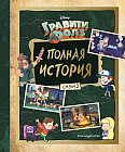 Гравити Фолз. Полная история. Комплект из двух книг