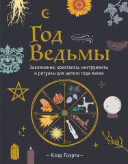 Год Ведьмы. Заклинания, кристаллы