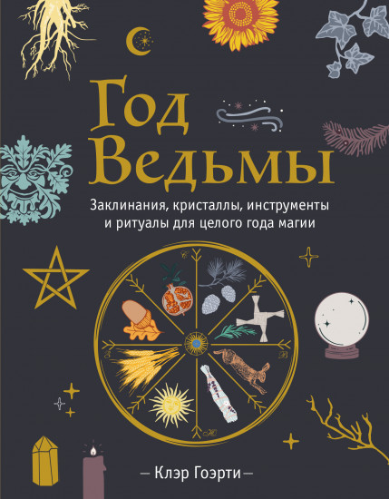 Год Ведьмы. Заклинания, кристаллы, инструменты и ритуалы для целого года магии