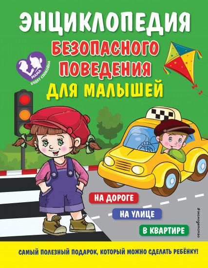 Энциклопедия безопасного поведения
