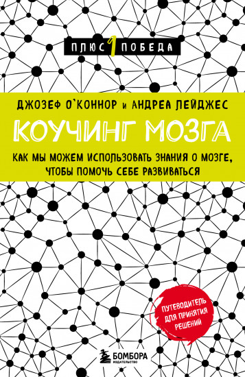 Коучинг мозга