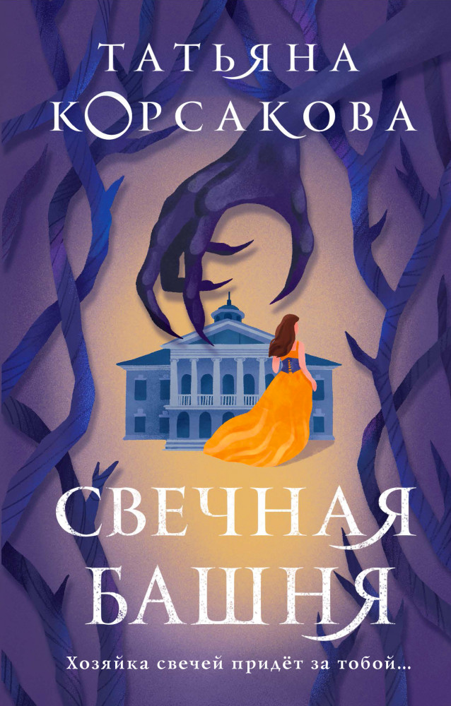 Свечная башня | Татьяна Корсакова. Королева мистического романа