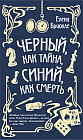 Чёрный, как тайна, синий, как смерть