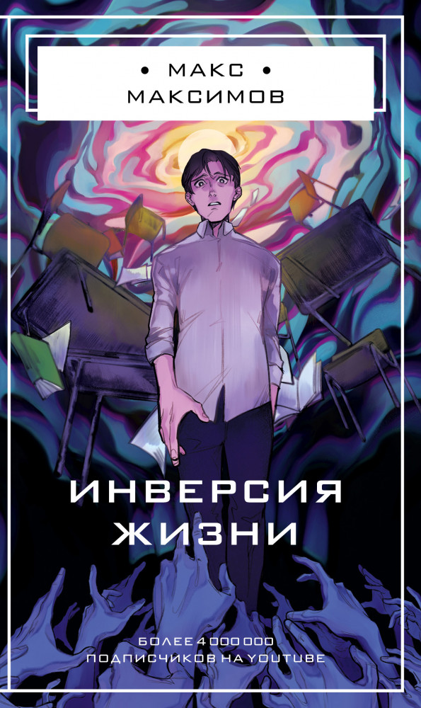 Инверсия жизни | Макс Максимов. Фантастика от звезды YouTube (новое оформление)