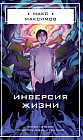Инверсия жизни