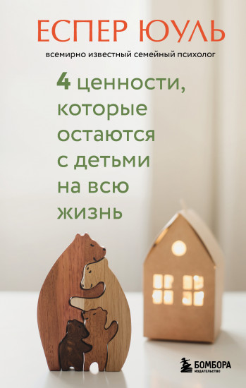 4 ценности, которые остаются с детьми